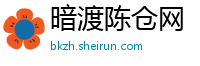 暗渡陈仓网